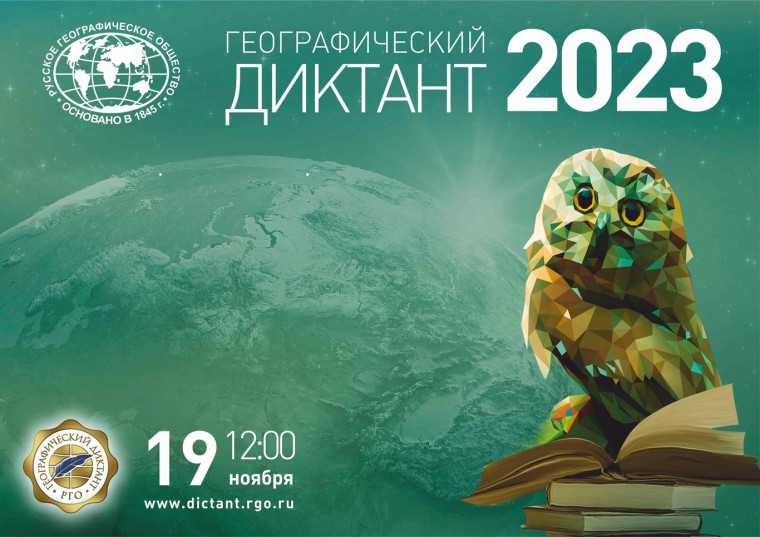 Географический диктант 2023..