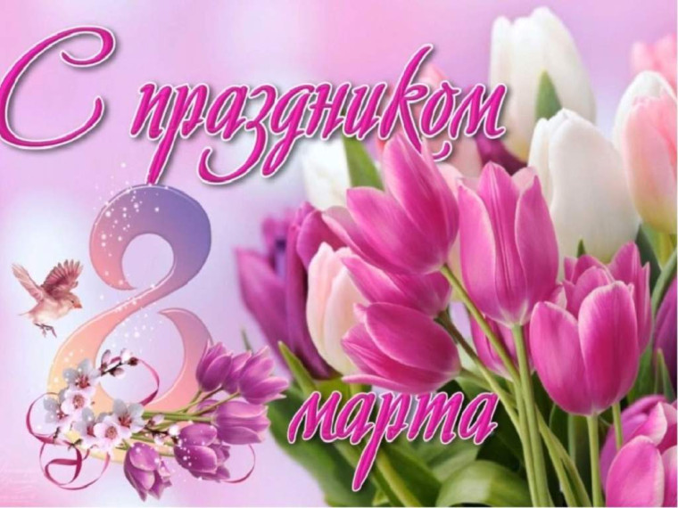 Международный Женский день 8 Марта!.