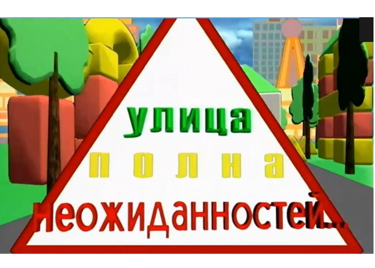 Консультация для родителей «Дорога полна неожиданностей».