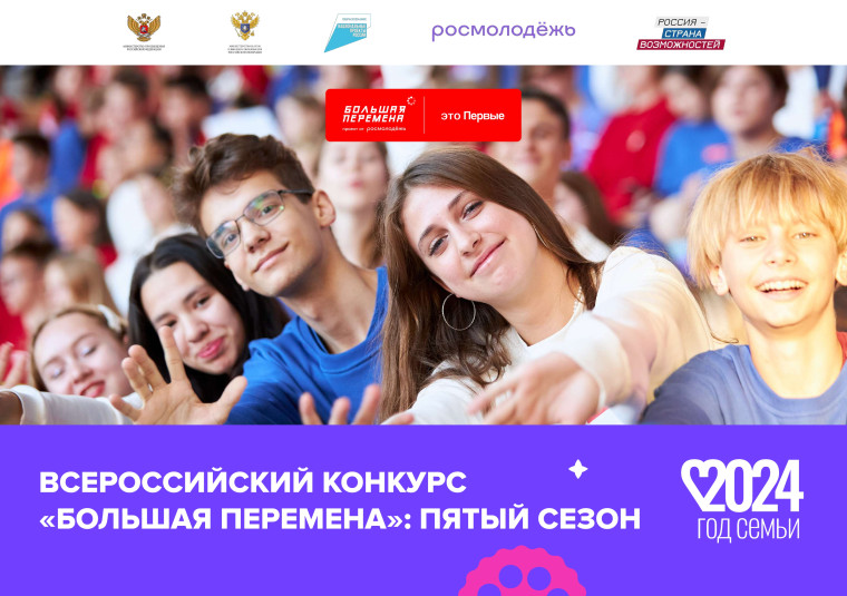 Всероссийский конкурс «Большая перемена», реализуемый в рамках федерального проекта «Патриотическое воспитание граждан Российской Федерации» национального проекта «Образование».