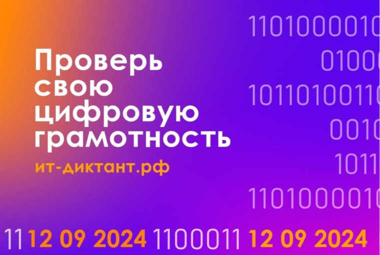 Всероссийская образовательная акция по информационным технологиям "ИТ-диктант 2024"..