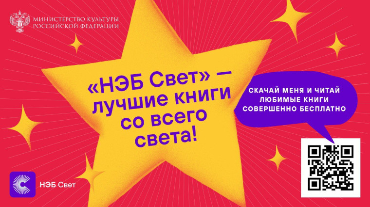 «НЭБ Свет»: лучшие книги в вашем смартфоне.