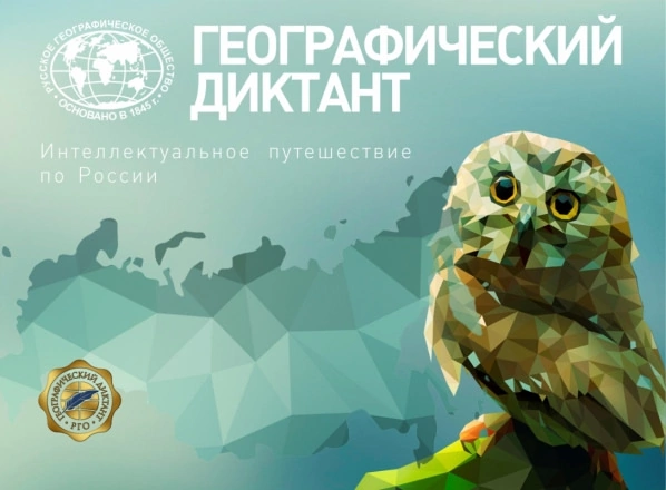 «Географический диктант».