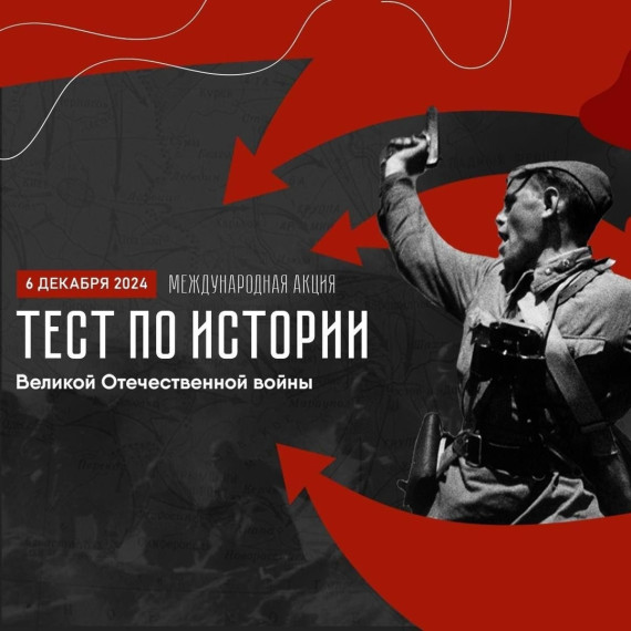 Международная акция «Тест по истории Отечества».