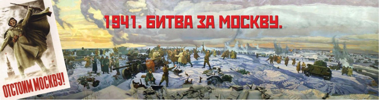 Битва за Москву.