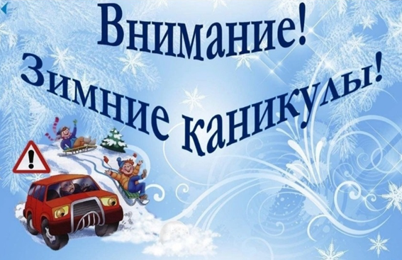 Профилактические мероприятия «Внимание! Зимние каникулы!».