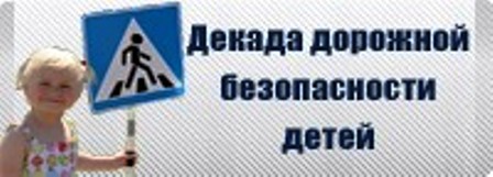 "Декада дорожной безопасности".